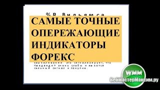 Самые точные опережеющие цену индикаторы МТ4 на Форекс