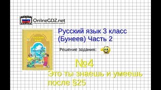 Упражнение 4 Знаеш и… §25 — Русский язык 3 класс (Бунеев Р.Н., Бунеева Е.В., Пронина О.В.) Часть 2