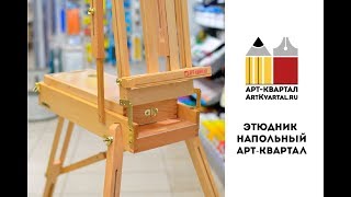 Этюдник Арт Квартал - этюдник для художника.