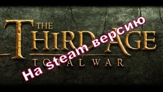 Third Age 3.2 Total War - Установка мода на Steam версию и русификация