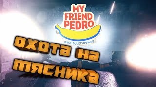 My Friend Pedro ? #2, ОХОТА ЗА МЯСНИКОВ, Геймплей, прохождение