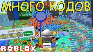 МНОГО НОВЫХ КОДОВ В СИМУЛЯТОР ПЧЕЛОВОДА РОБЛОКС New Code Bee Swarm Simulator Roblox