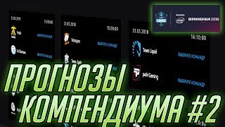 Прогнозы Компендиума 2018 - ESL One Birmingham #2
