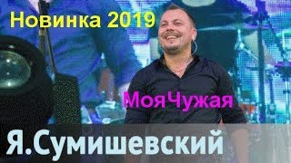 Песня  "МояЧужая" Сумишевский Ярослав ШансонВидео 2019 Новинка...
