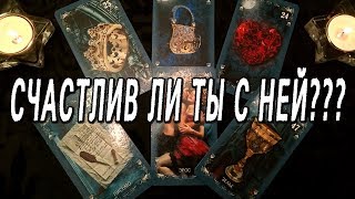 ОНЛАЙН-ГАДАНИЕ НА КАРТАХ ТАРО: СЧАСТЛИВ ЛИ ТЫ С НЕЙ???...