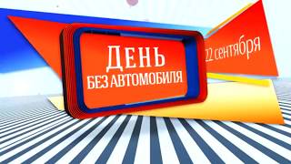 22 сентября  "ДЕНЬ БЕЗ АВТОМОБИЛЯ"