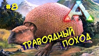 Ark survival evolved (Травоядный поход) #8