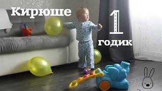 Кирюше 1 годик/ первый день рождения #P-ONLINE