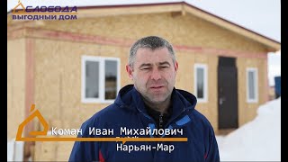 Отзыв о строительстве дома из сип-панелей клиента из г. Нарьян-Мар