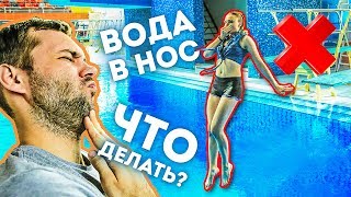 КАК НЫРЯТЬ, ЧТОБЫ ВОДА НЕ ПОПАЛА В НОС? 4 ЛАЙФХАКА НА ЛЕТО | Красавицу скинули