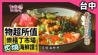 台中【物超所值！樂橫丁市場 炙燒海鮮讚！！】│《經典好節目》故鄉好滋味_精選版