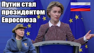 Невероятно - Путин стал президентом Евросоюза - Новости