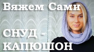 Снуд - КАПЮШОН