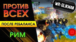 War Robots. Falcon. Против Всех после Ребаланса.