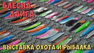 Блесна для рыбалки Даига. Выставка Охота и Рыбалка 2019.