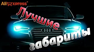САМЫЕ надежные led лампочки в габариты для авто. Обзор с АЛИЭКСПРЕСС!