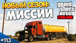 GTA ONLINE -  ПРОХОДИМ МИССИИ #113