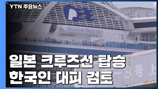 일본 크루즈선 탑승 한국인 대피 검토 / YTN