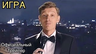 Игра | Официальный трейлер (2019) Павел Воля