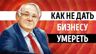 «Управление жизненным циклом корпораций». Ицхак Адизес | Видео Саммари
