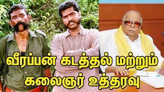 வீரப்பன் கடத்தல் மற்றும் கலைஞர் உத்தரவு | உண்மை கதை