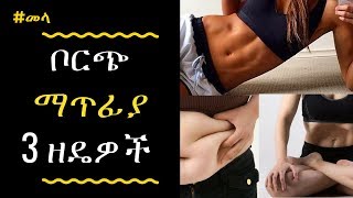 ETHIOPIA - ቦርጭ ማጥፊያ ሶስት ዘዴዎች | 3 Simple Ways to Lose Belly Fat