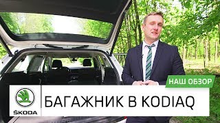 Багажник в SKODA KODIAQ. Третий ряд сидений. Обзор автомобиля Шкода Кодиак Автоцентр Прага Авто