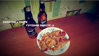 ЕВРЕЙСКИЕ ПИПИРКИ и горчично сырный соус сосиски в тесте