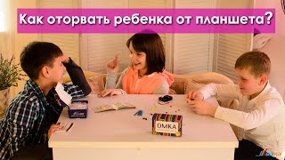 ОМКА! Поможет отвлечь ребенка от планшета!