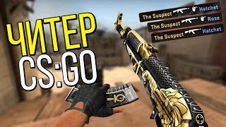 CS GO патруль ЧИТЕР !!!