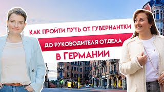 Как пройти путь от гувернантки до руководителя отдела в Германии