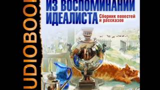 2000886 15 Аудиокнига. Чехов А. П. "Кухарка женится"