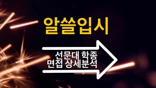 학생부종합 면접 상세분석: 선문대 선문인재 전형