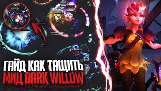 НОВАЯ ИМБА  - Гайд Как ТАЩИТЬ на Dark Willow Патч 7.07