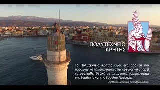 Σπουδές & Έρευνα στο Πολυτεχνείο Κρήτης
