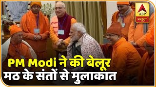 PM Modi पहुंचे Kolkata के बेलूर मठ, संतों से की मुलाकात | ABP News Hindi