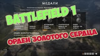 [PC] ► Battlefield 1 - Орден золотого сердца