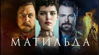 Матильда (Фильм 2015) Историческая драма, Триллер
