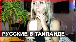 БАР ДЛЯ РУССКИХ В ПАТТАЙЕ - КАК ТУСУЮТСЯ В ТАЙЛАНДЕ ☼