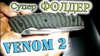 Супер фолдер Venom 2 или складной нож за небольшие деньги
