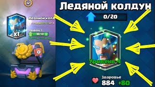 Clash Royale | Прокачал ледяного колдуна на 4 лвл!