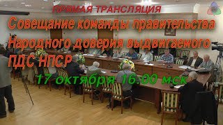 Совещание команды правительства Народного доверия выдвигаемого ПДС НПСР