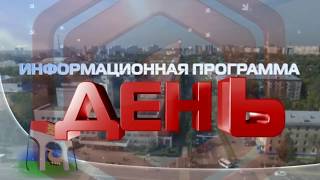 Информационная программа «День» от 28 декабря 2017 г. Первый Мытищинский.