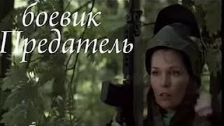 ДЕРЗКИЙ БОЕВИК. "ПРЕДАТЕЛЬ". Русские боевики, криминальные фильмы, новинки 2016