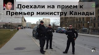 Поехали на прием к Премьер министру Канады. / Оттава