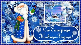 Поздравление Со Старым Новым Годом!