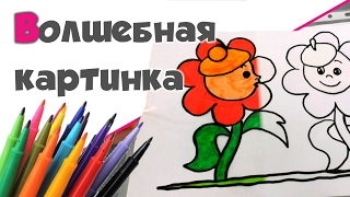 ФОКУСЫ ДЛЯ ДЕТЕЙ ♥ Волшебные картинки