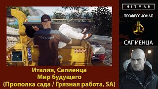 HITMAN - Профессионал - Мир будущего - Сапиенца (Прополка сада / Грязная работа, SA)