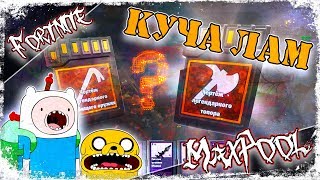 Fortnite - Куча лам с Легендарной заначкой Тролля