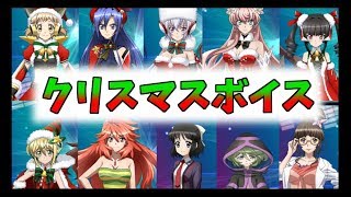 【シンフォギアXD】クリスマスボイス【2017】